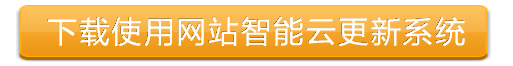 下载安装网站智能云更新系统